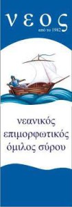 Έκδοση Νεανικού Επιμορφωτικού Ομίλου Σύρου